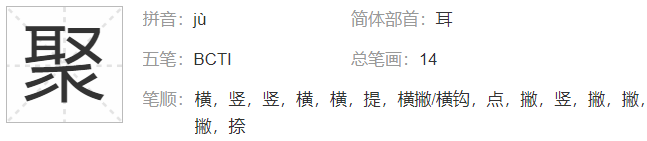 聚字的部首是什么