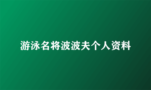 游泳名将波波夫个人资料