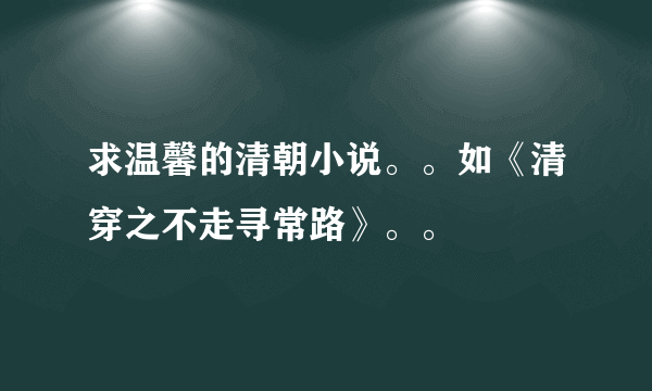 求温馨的清朝小说。。如《清穿之不走寻常路》。。