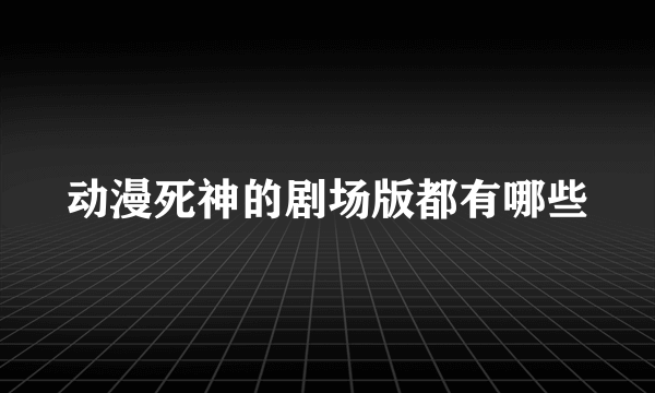 动漫死神的剧场版都有哪些