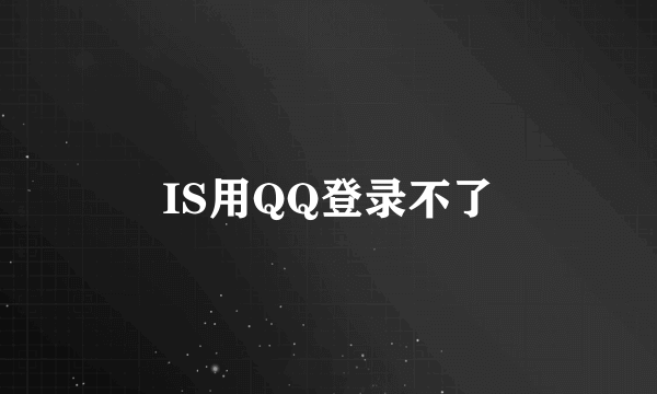 IS用QQ登录不了