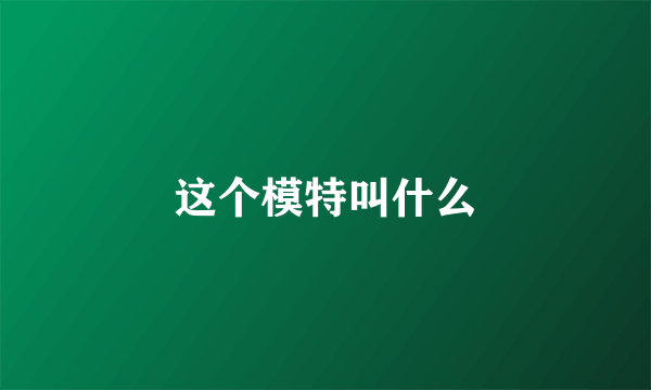 这个模特叫什么