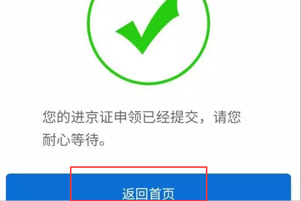 网上APP办理进京证