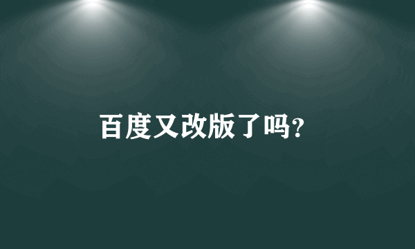 百度又改版了吗？