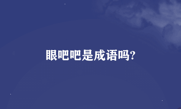 眼吧吧是成语吗?