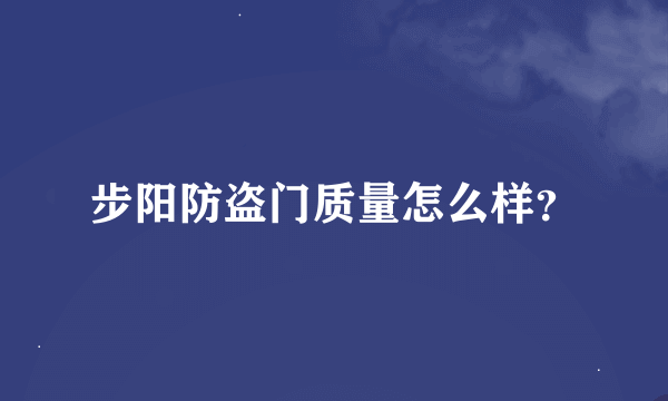 步阳防盗门质量怎么样？