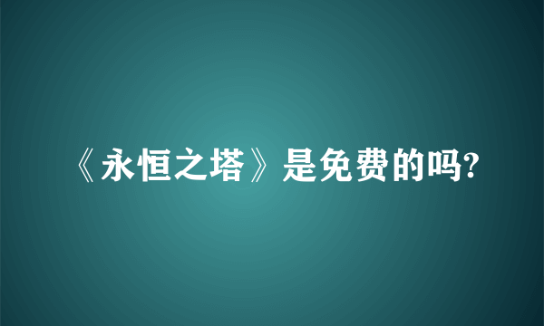 《永恒之塔》是免费的吗?