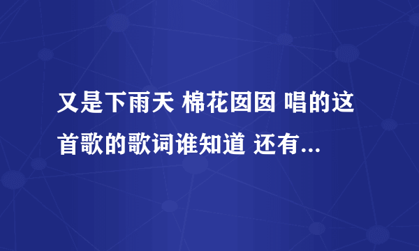 又是下雨天 棉花囡囡 唱的这首歌的歌词谁知道 还有“上帝是女孩”