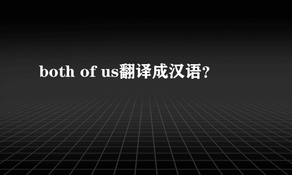 both of us翻译成汉语？