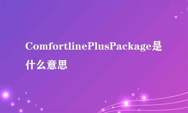 ComfortlinePlusPackage是什么意思