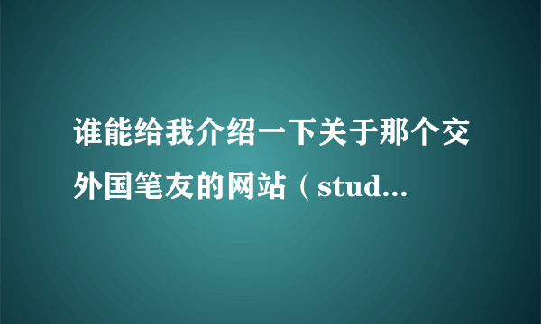 谁能给我介绍一下关于那个交外国笔友的网站（students of the world)?本人英文水平有限...谢谢