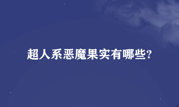 超人系恶魔果实有哪些?