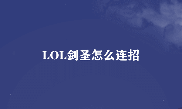 LOL剑圣怎么连招