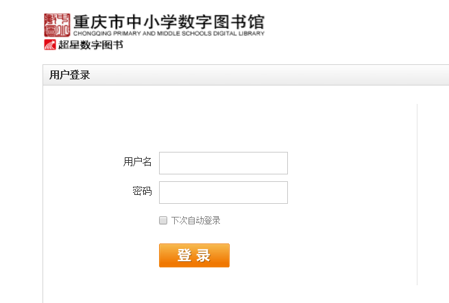 重庆市中小学数字图书馆在哪登陆？