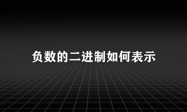 负数的二进制如何表示