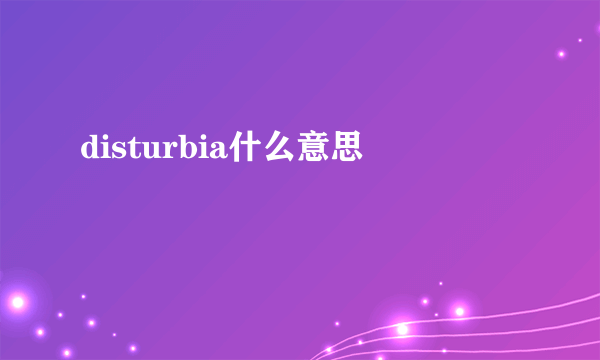 disturbia什么意思