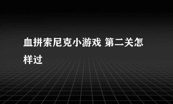 血拼索尼克小游戏 第二关怎样过