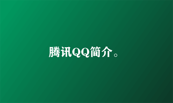 腾讯QQ简介。