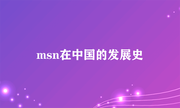 msn在中国的发展史