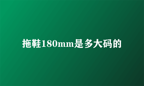 拖鞋180mm是多大码的