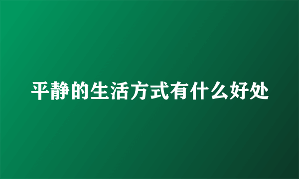 平静的生活方式有什么好处