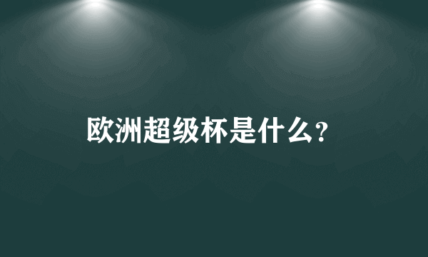 欧洲超级杯是什么？