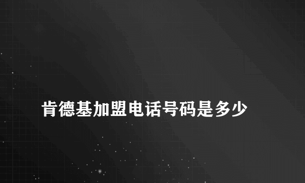 
肯德基加盟电话号码是多少

