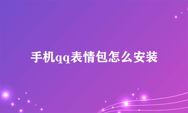 手机qq表情包怎么安装