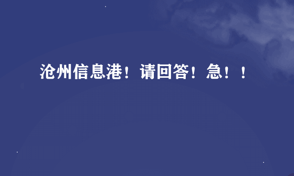 沧州信息港！请回答！急！！