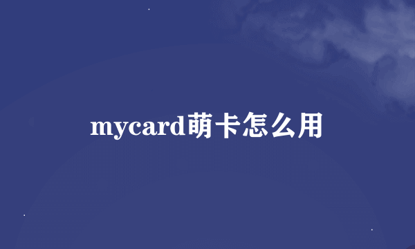 mycard萌卡怎么用