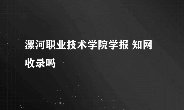 漯河职业技术学院学报 知网收录吗