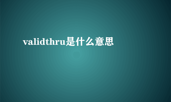 validthru是什么意思