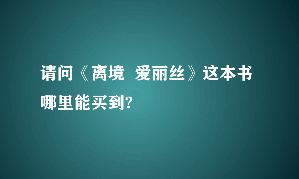 请问《离境  爱丽丝》这本书哪里能买到?