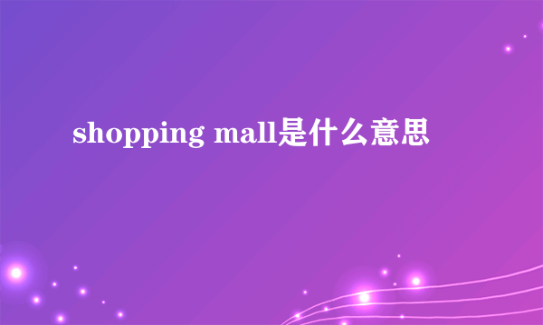 shopping mall是什么意思