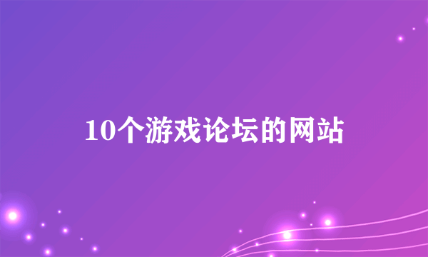 10个游戏论坛的网站