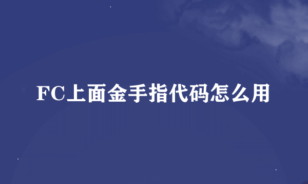 FC上面金手指代码怎么用