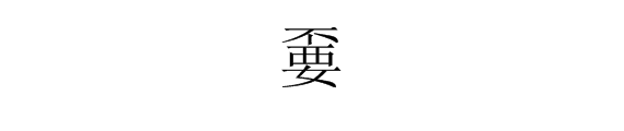 上“不”下“要”两字合起来念什么？