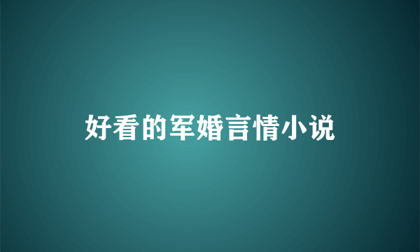 好看的军婚言情小说