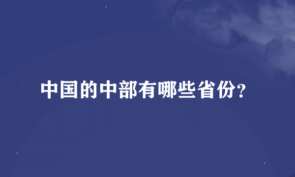 中国的中部有哪些省份？