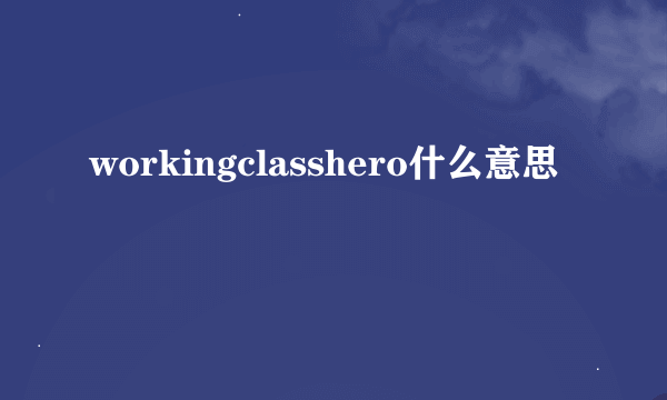 workingclasshero什么意思