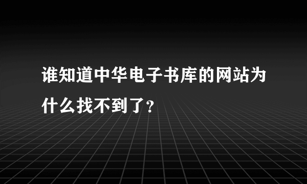 谁知道中华电子书库的网站为什么找不到了？