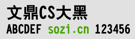 文鼎cs大黑字体字体下载