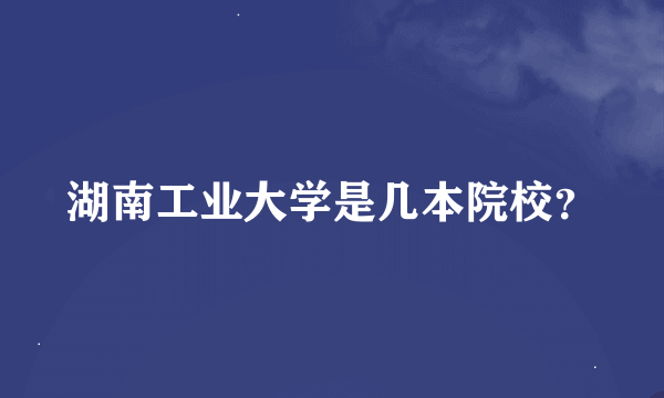 湖南工业大学是几本院校？