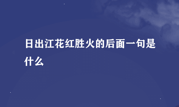 日出江花红胜火的后面一句是什么