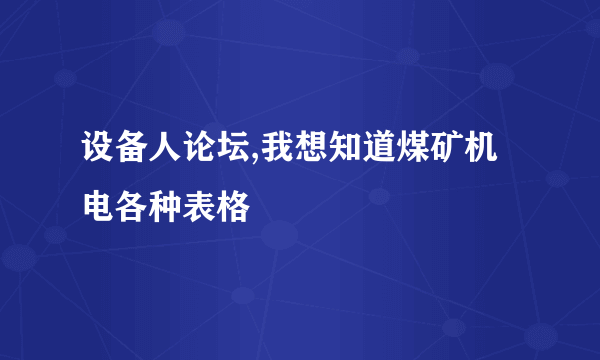 设备人论坛,我想知道煤矿机电各种表格