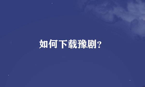 如何下载豫剧？