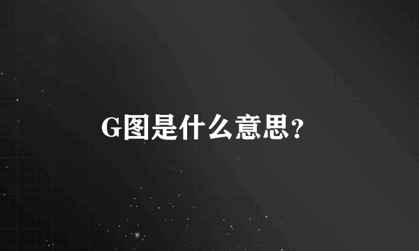 G图是什么意思？