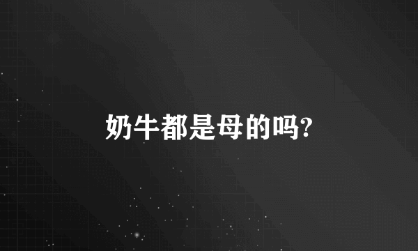 奶牛都是母的吗?