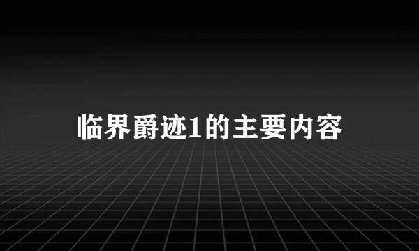 临界爵迹1的主要内容