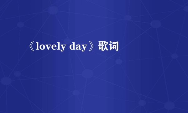 《lovely day》歌词